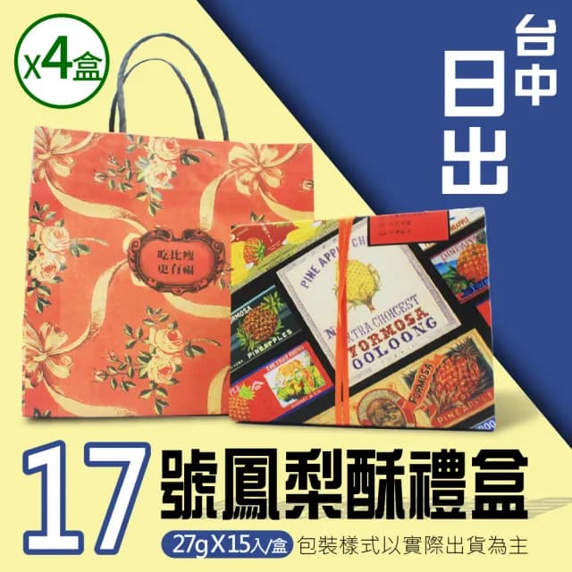 【台中 日出】17號鳳梨酥(15顆*4盒)-中秋禮盒(月餅)