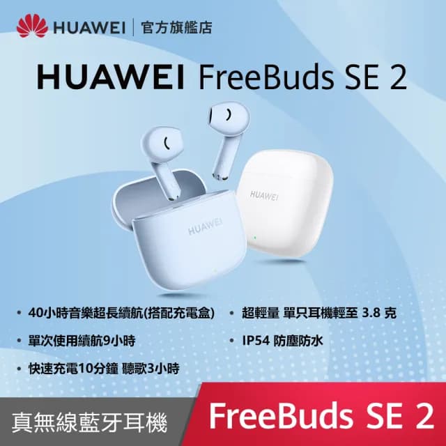 【HUAWEI 華為】FreeBuds SE 2 真無線藍芽耳機(陶瓷白/海島藍)