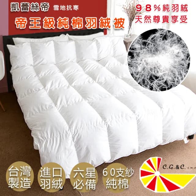【凱蕾絲帝】台灣製造雙人6*7尺98%純絨帝王級天然羽絨被(60支紗立體純棉防絨/冬被)