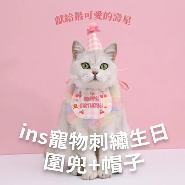 ins寵物刺繡生日圍兜+帽子(口水巾 圍脖 狗狗 貓咪 項圈 寵物衣服 生日領巾 玩具 派對裝飾 慶生道具)