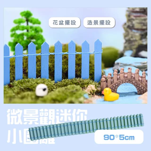 【小小的花園】微景觀迷你小圍籬(魚缸 多肉植物 盆栽 水族箱 園藝 柵欄 籬笆 裝飾品 花盆 美工 布置)