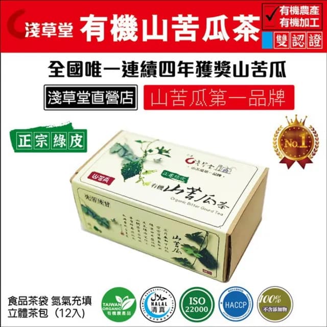【淺草堂】有機山苦瓜茶3g x12包/盒(綠皮)