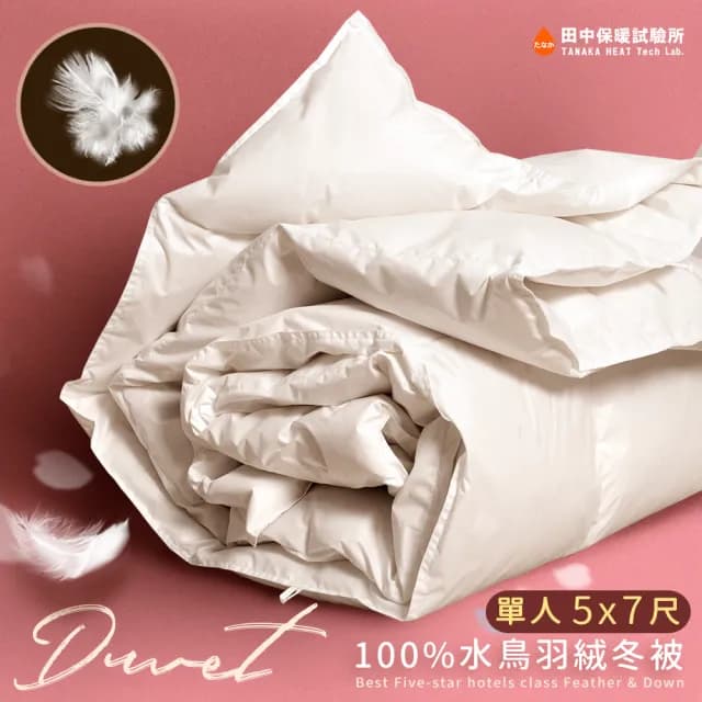 【田中保暖】單人加大5x7尺 星級飯店專用 100%水鳥羽絨被 特選羽絨 舒適服貼 台灣製 冬被(蓬鬆溫暖)
