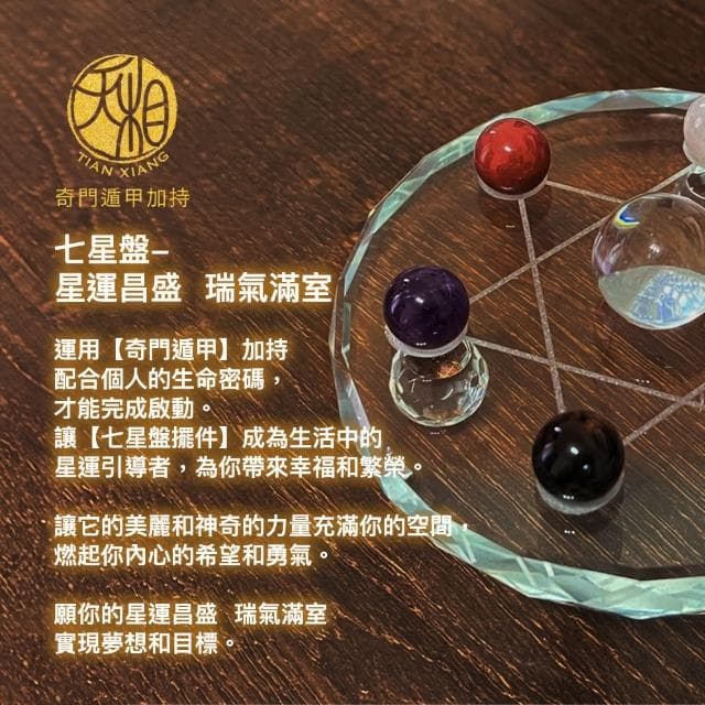 【天相】天穹星網七星盤-二入組(生日禮物/擺飾/聚財/禮物/禮盒/平安/琉璃/金鑲玉/特降/雙12)