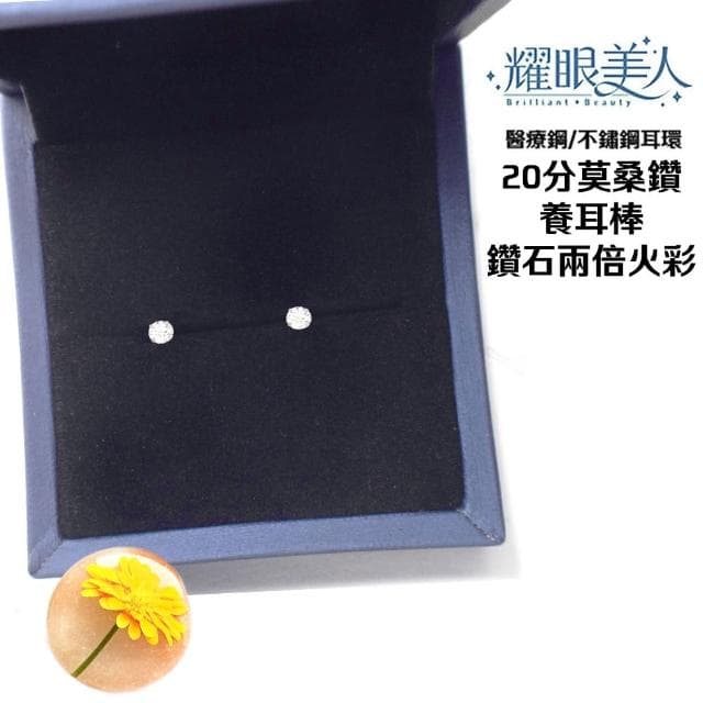 【耀眼美人】超閃耀二十分莫桑鑽鈦閃耀/鈦鋼耳環養耳棒(幸福母親節/過爐款/莫桑鑽耳環/不過敏)