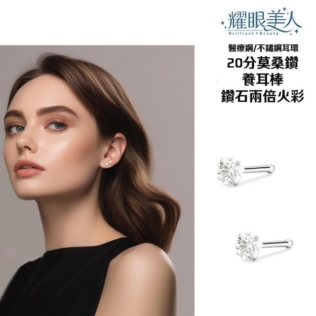 【耀眼美人】超閃耀二十分莫桑鑽鈦閃耀/鈦鋼耳環養耳棒(幸福母親節/過爐款/莫桑鑽耳環/不過敏)