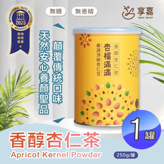 【享嘉】杏福滿滿 香醇杏仁茶x1罐(250g/杏仁粉/光中杏/中秋送禮)