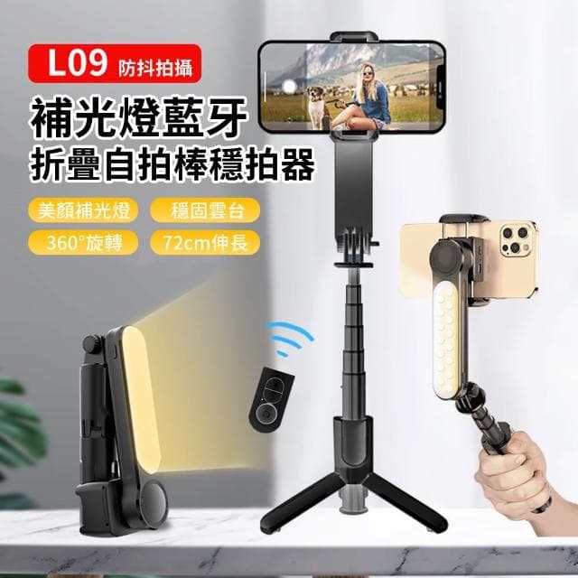 【ANTIAN】L09 雲臺防抖補光折疊藍牙自拍棒 自拍穩定器三腳架 直播拍攝手機支架 72cm(母親節禮物)