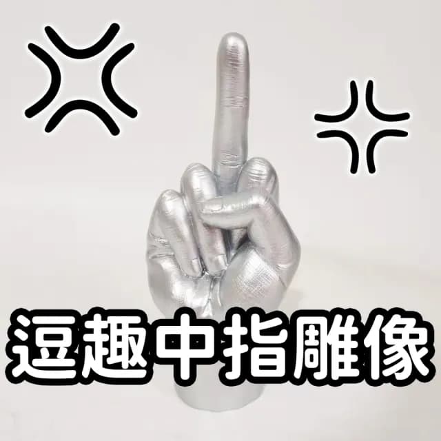 【搞怪禮物 中指雕像】有趣擺飾 交換禮物 送禮 商店 開店(公仔 戒指展示 服務業 拒絕奧客 整人 惡搞)