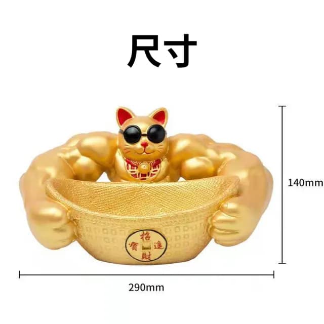 【肌肉招財貓】橫行霸道把財招 福進來 聚寶盆 元寶 搞笑 有趣(開店 開幕禮 交換禮物 擺飾 聚財 拉客)