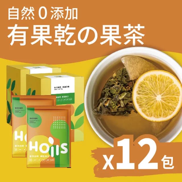 【Hoiis 好集食】香橙包種茶果乾茶8gx12包(內含茶包及2種果乾;可當果乾水)