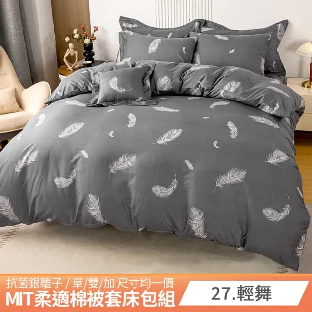 【AmoreCasa】買1送1 MIT抗菌銀離子被套床包組(單人/01-22多款任選/台灣製/單雙加 均一價/柔軟親膚)