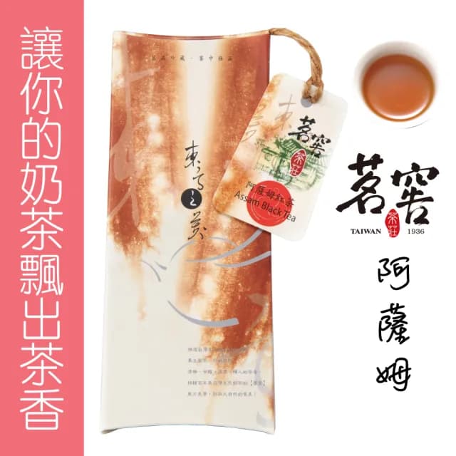 【CAOLY TEA 茗窖茶莊】阿薩姆紅茶茶葉50g(印度大葉種紅茶)