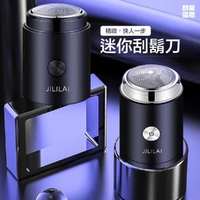 【群曜國際】去渣迷你刮鬍刀(刮鬍刀 電動刮鬍刀)