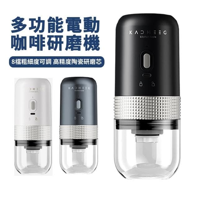【KACHEEG】多功能電動咖啡磨豆機 無線便攜自動磨粉研磨器(交換禮物 母親節禮物)