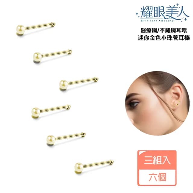 【耀眼美人】迷你小珠/金色養耳棒鈦閃耀/鈦鋼耳環六入(過爐款/耳環/造型美容美感品味/好運節)