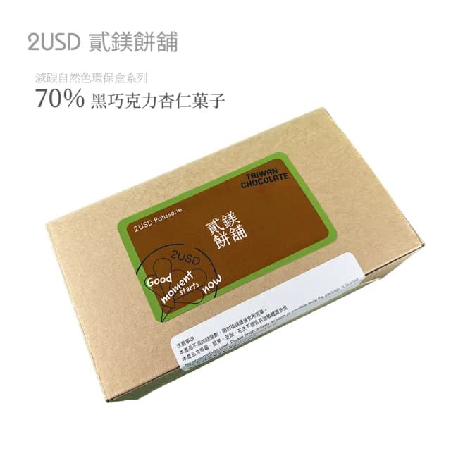 【2USD貳鎂餅舖/低碳自然色環保盒系列(L)】70%黑巧克力杏仁菓子
