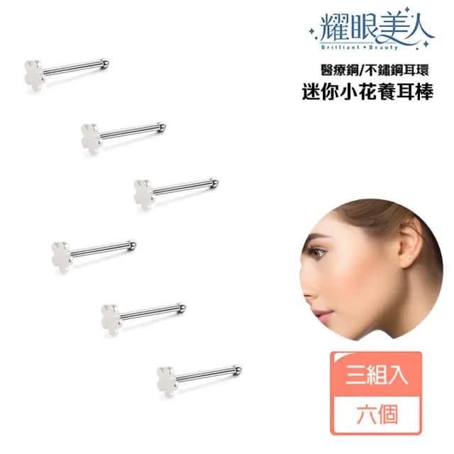 【耀眼美人】迷你小花養耳棒鈦閃耀/鈦鋼耳環六入(過爐款/耳環/造型美容美感品味/爸氣購物節)