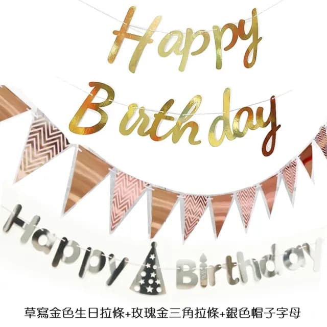 【橘魔法】（燙金拉條三件組） 草寫生日快樂＋三角旗＋生日拉條(布置用品 週歲 生日 場地布置 裝飾 派對)