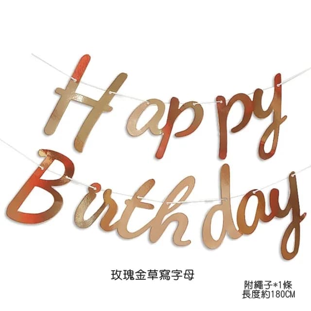 【橘魔法】（燙金拉條三件組） 草寫生日快樂＋三角旗＋生日拉條(布置用品 週歲 生日 場地布置 裝飾 派對)