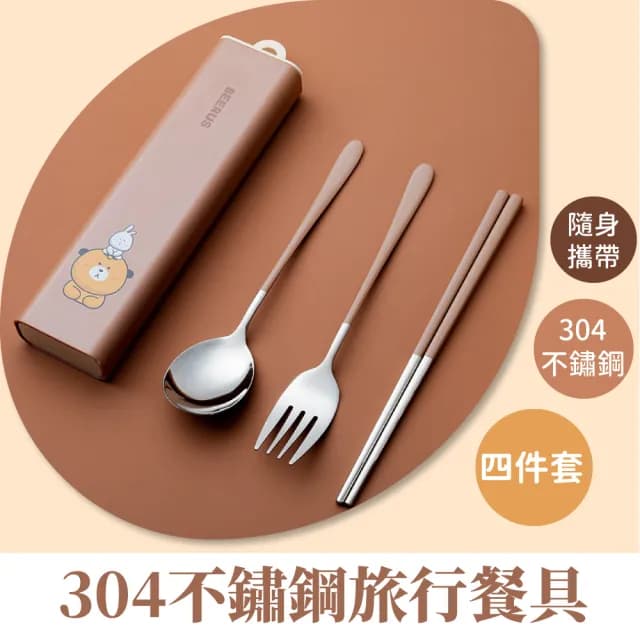 【熊愛吃】304不鏽鋼旅行餐具四件套(收納盒 露營 野餐 叉子 筷子 湯匙 環保餐具 餐具組 環保筷 筷勺)