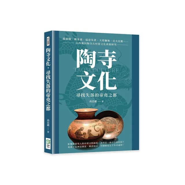 陶寺文化，尋找失落的帝堯之都