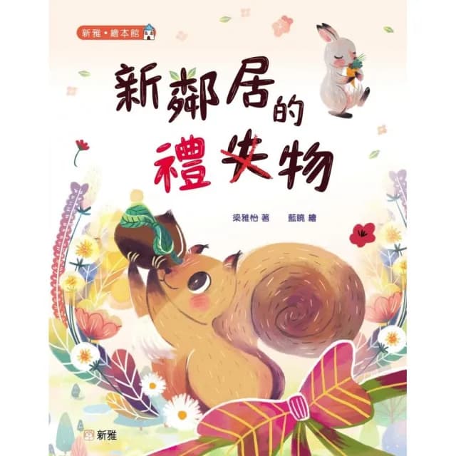 新鄰居的禮物