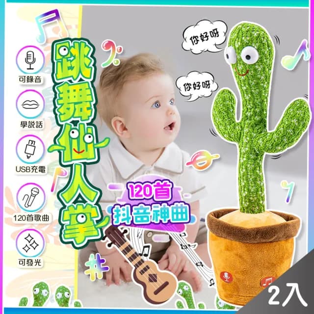 【QIDINA】2入-檢驗合格搞怪跳舞說話扭扭仙人掌玩具(寶寶玩具 生日禮物兒童節 兒童玩具 送禮 生日禮物)