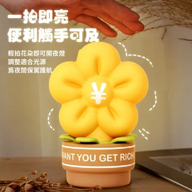【吉祥送禮】有錢花造型LED定時拍拍燈(矽膠小夜燈 USB充電 床頭燈 氛圍燈 桌燈 氣氛燈 搖錢樹 生日禮物)