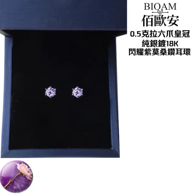 【BIOAM 佰歐安】0.5克拉莫桑鑽耳環六爪皇冠純銀鍍18K閃耀紫(爸氣購物節/過爐款/莫桑鑽耳環/不過敏)