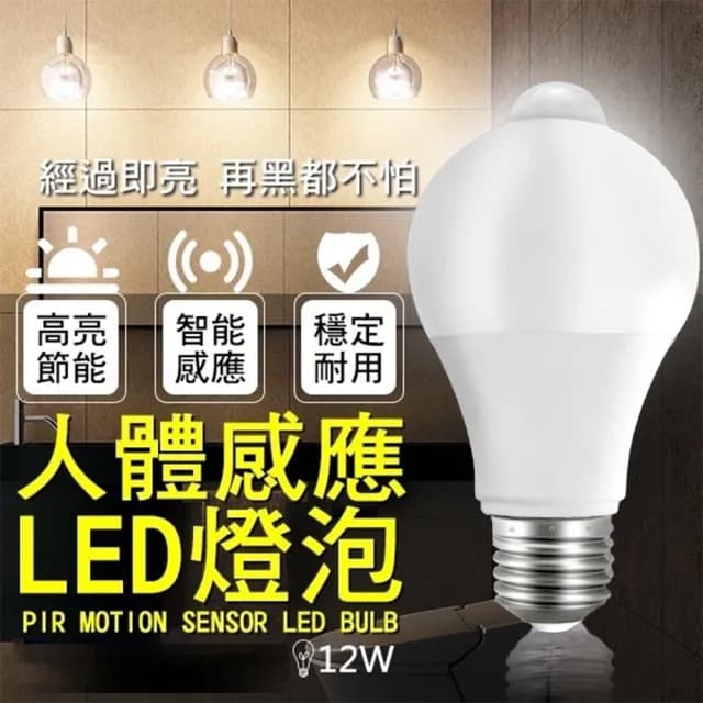 【璀璨明月】智能人體感應LED燈泡12W(點選二組 加贈1組 寄出3組)