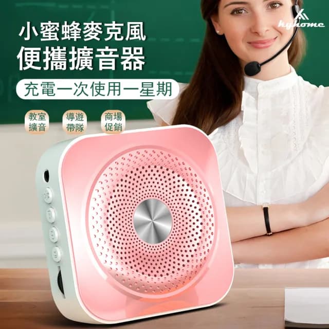 【Kyhome】小蜜蜂無線教學麥克風 教學擴音機 藍牙擴音器 擴音器 揚聲器 交換禮物