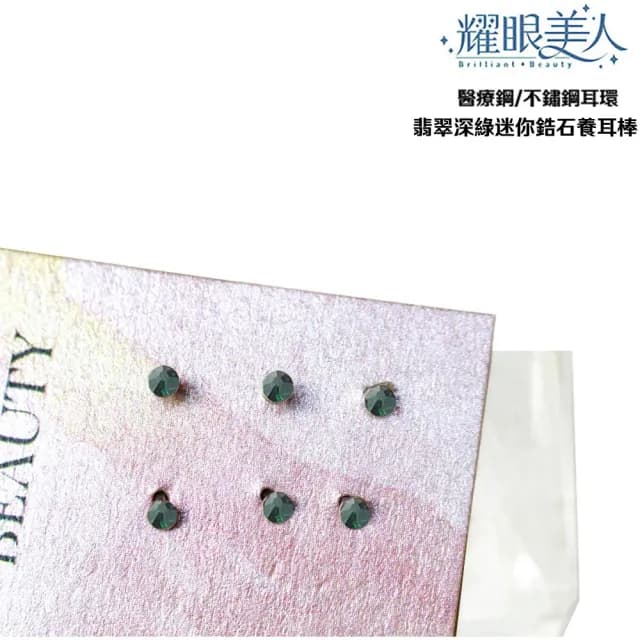 【耀眼美人】翡翠深綠迷你鋯石鑽/養耳棒鈦閃耀/鈦鋼耳環六入(過爐款/99購物節/造型美容美感品味)