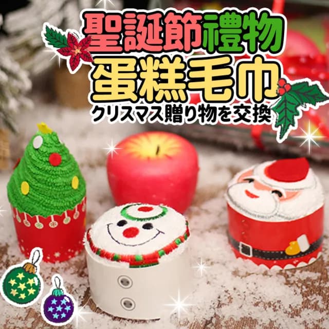 聖誕禮物可愛蛋糕毛巾8入(聖誕節 送禮 交換禮物 造型 吸水 毛巾 擦拭巾 方巾)