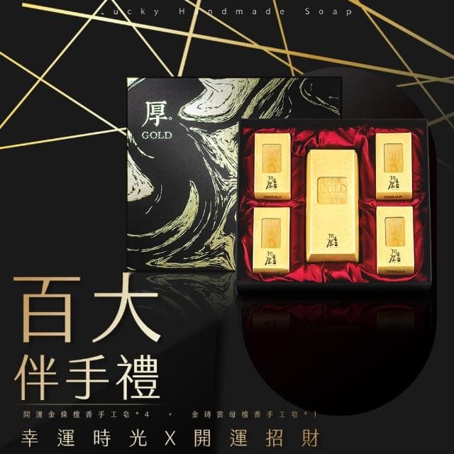 【阿皂屋】開運雲母檀香手工香皂５入禮盒｜厚禮萬金(手工皂 香氛皂 香皂 金條 禮盒 檀香皂)