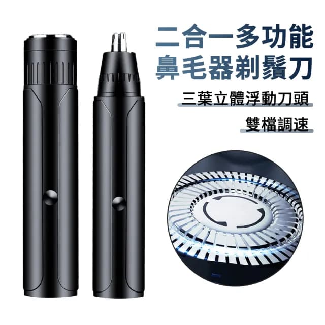 【YOLU】二合一 多功能電動無線剃鬚刀 充電式鼻毛器 男士剪鼻毛刀 防水刮鬍刀 除毛修剪器(交換禮物)