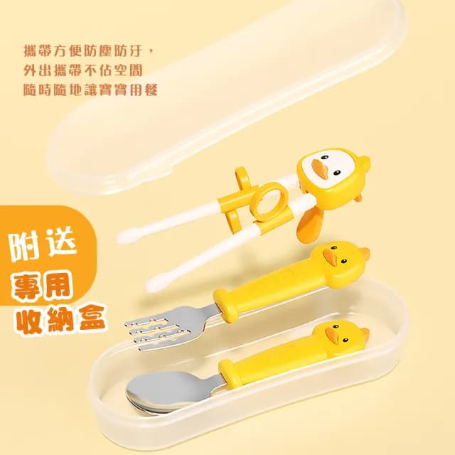 【學習神器】小鴨兒童訓練餐具3件組-附收納盒(學習筷 輔助筷 幼兒 湯匙 叉子 環保餐具 輔食 訓練)
