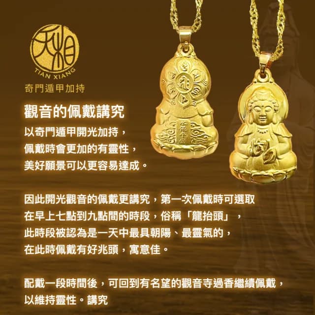 【天相】保平觀音項鍊(新年/送禮/生日/金鑲玉/飾品/黃金/禮物/禮盒/奇門遁甲/特降/平安)