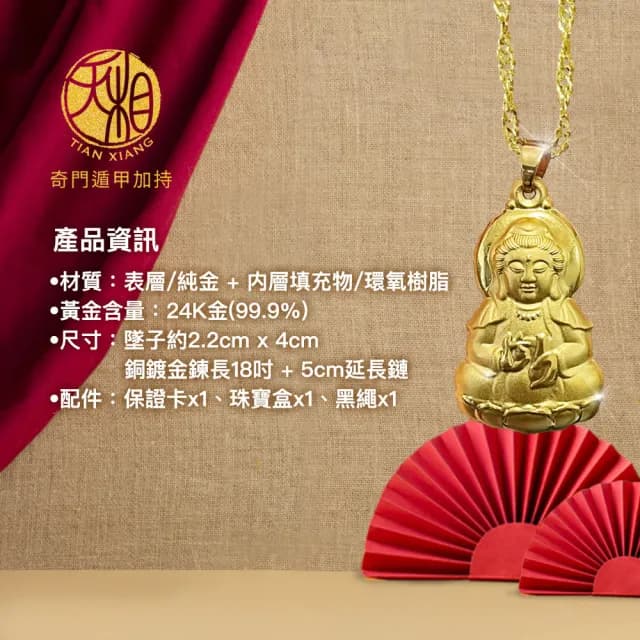 【天相】保平觀音項鍊(新年/送禮/生日/金鑲玉/飾品/黃金/禮物/禮盒/奇門遁甲/特降/平安)