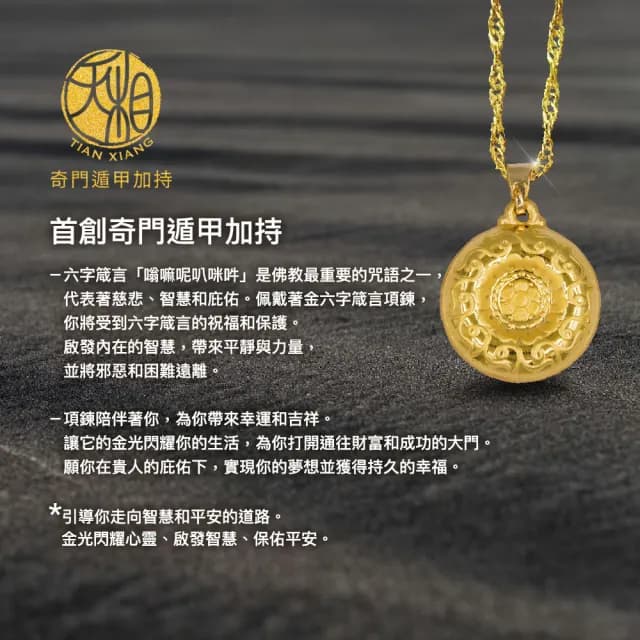 【天相】六字箴言金蓮花舞動項鍊(新年/生日禮物/金鑲玉/飾品/黃金/禮盒/奇門遁甲/特降/好運)