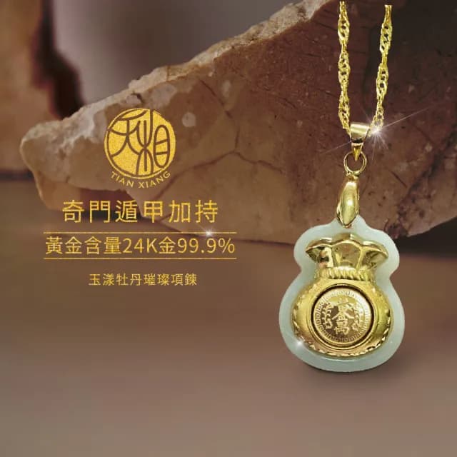 【天相】時來運轉黃金福袋項鍊(新年/生日/金鑲玉/禮物/禮盒/奇門遁甲/特降/招財)