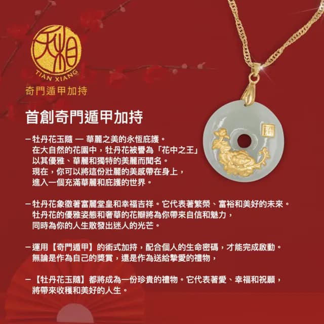 【天相】玉漾牡丹璀璨項鍊(新年/生日/金鑲玉/飾品/黃金/禮物/禮盒/天相/奇門/奇門遁甲/特降/好運)