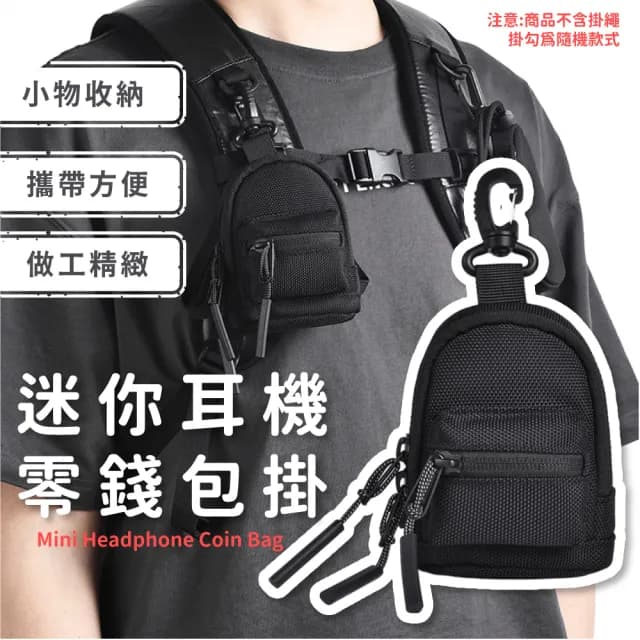 【收納王】迷你耳機零錢包掛(小物收納 隨身包 線材 充電線 隨身碟 保護套 耳機套 吊