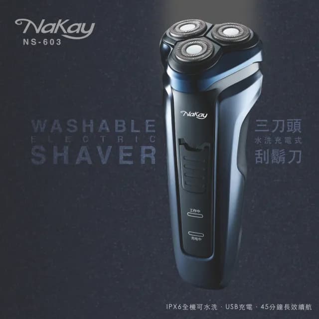 【NAKAY】IPX6級三刀頭充電式電動刮鬍刀全機防水可水洗NS-603(交換禮物首選)