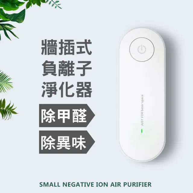 【CS22】迷你負離子空氣淨化器(插頭式)