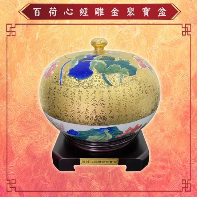 【Laart Monto 拉蒙朵】林春香-百荷心經雕金聚寶盆(百荷心經雕金聚寶盆)