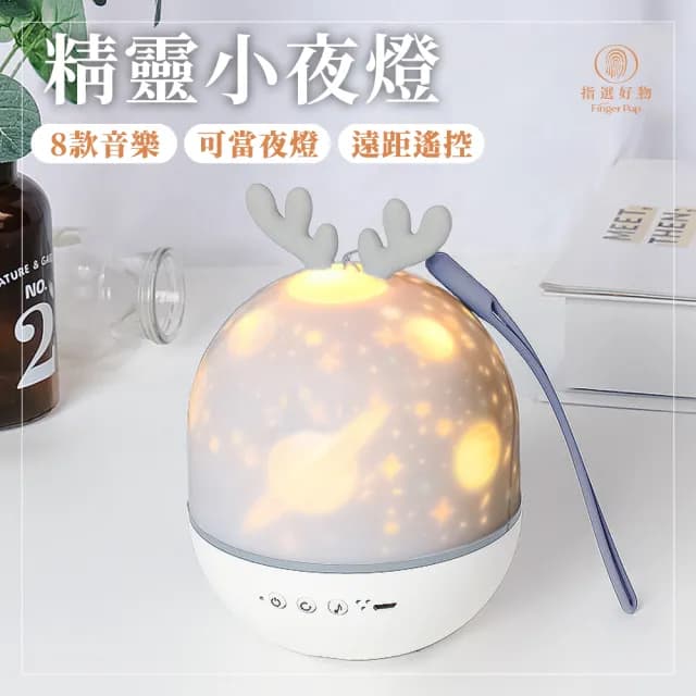 【指選好物】精靈小夜燈(投影燈/音樂燈/照明燈/星空燈/交換禮物/情人節禮物/LED燈)