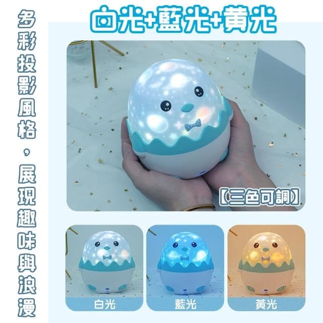 【QIDINA】升級款可愛小企鵝星光投影小夜燈-C(小夜燈 交換禮物 送禮生日禮物 星空燈氣氛燈)