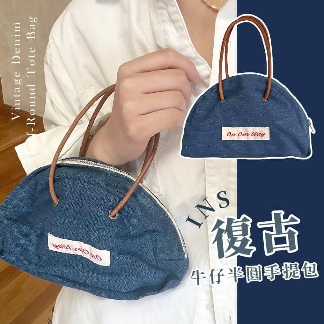 【牛仔女孩】INS復古牛仔半圓手提包(大容量 帆布 休閒包 收納包 化妝包 手拎包 禮物
