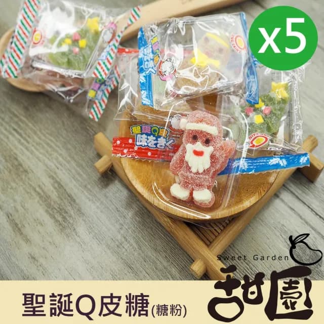 【甜園】聖誕Q皮軟糖-糖粉 200gx5包(聖誕節糖果 聖誕糖果 交換禮物 派對禮物 教會活動 幼兒園糖果)